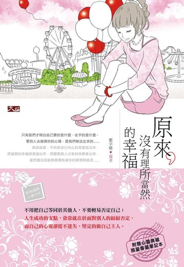 【電子書】原來，沒有理所當然的幸福