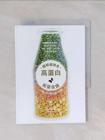 【書寶二手書T1／餐飲_RB9】圖解植物系高蛋白能量食譜：看圖備料美味速成，66種取代肉類，高纖、營養、抗氧化的均衡蔬食提案_斐恩．格林, 林雅芬