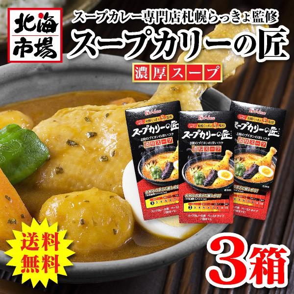 送料無料 ハウス食品 スープカリーの匠 濃厚スープ 3箱札幌発祥