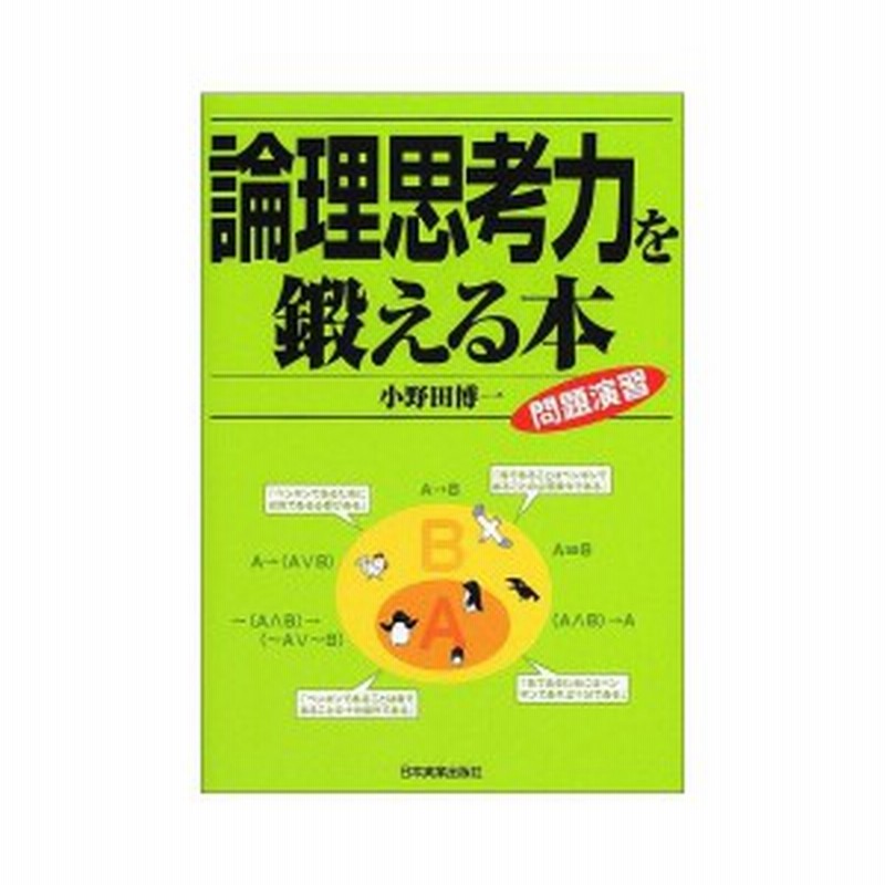 論理思考力を鍛える本 問題演習 中古 良品 通販 Lineポイント最大1 0 Get Lineショッピング