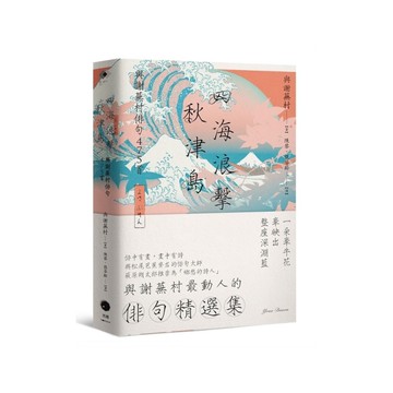 四海浪擊秋津島：與謝蕪村俳句475首