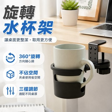 【收納超簡單】杯架 旋轉水杯架 電腦桌杯架 杯子收納架 飲料架 桌邊杯架 置杯架 水杯夾 水杯架 多功能置杯架