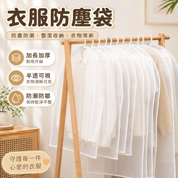 【低價看這邊】收納袋 防塵罩 防塵套 衣服收納袋 衣物收納袋 衣物收納 防塵袋 衣服防塵套 衣物防塵套 衣服防塵袋