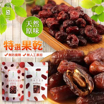 【茶鼎天】人氣果乾系列｜全果粒蔓越莓/黑金剛椰棗乾｜6包超值任選組