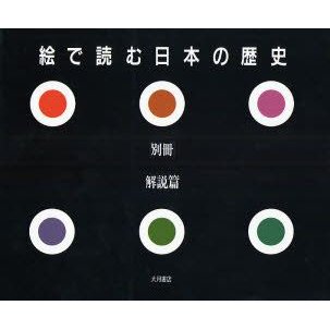 絵で読む日本の歴史 別冊