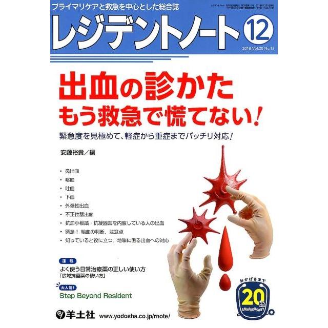 レジデントノート プライマリケアと救急を中心とした総合誌 Vol.20No.13