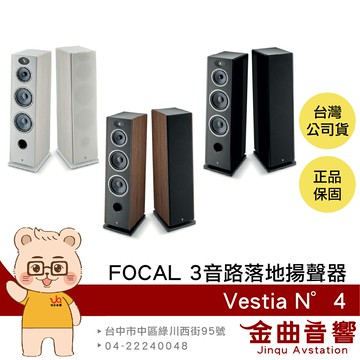 FOCAL Vestia N°4 烤漆/木紋 三音路低音反射式 落地式揚聲器 喇叭 音響（一對）| 金曲音響