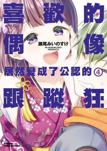 【電子書】喜歡的偶像居然變成了公認的跟蹤狂 (4)
