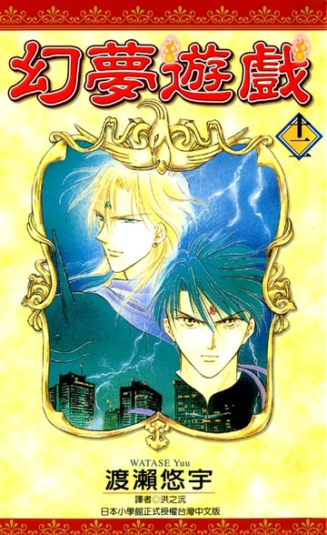 【電子書】幻夢遊戲(12)