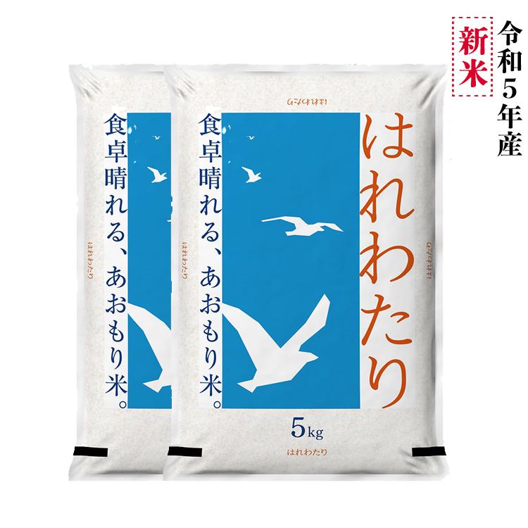 青森の新ブランド米＜新米＞ 米 10kg 5年産 はれわたり 青森県産 白米5kg×2袋