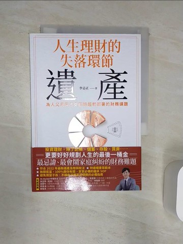 【書寶二手書T1／法律_Q8Y】人生理財的失落環節-遺產：為人父母與子女都該超前部署的財務課題_李志正