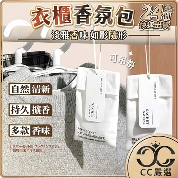 台灣現貨 衣櫃香氛包 芳香包 衣櫥芳香 車內芳香 香氛袋 香袋 車用香包 汽車芳香 衣櫃芳香 衣物香氛袋 CC嚴選