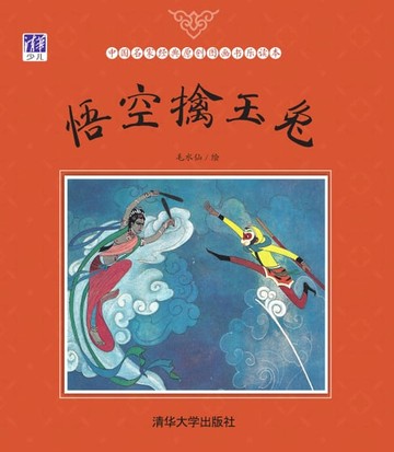 【電子書】悟空擒玉兔