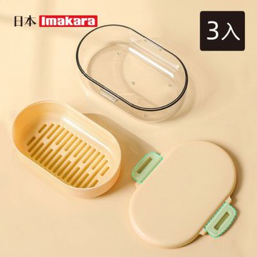 日本Imakara 旅行便攜式密封雙層瀝水肥皂盒-3入-多色可選