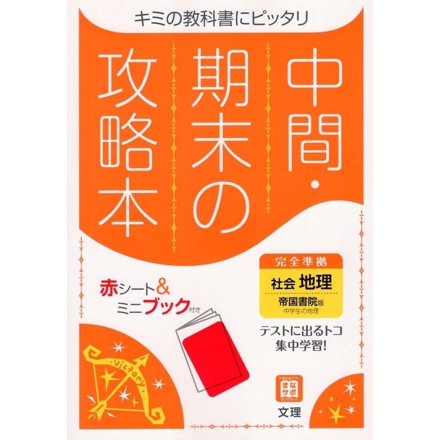 中間期末の攻略本 帝国書院版 地理