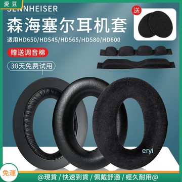 【當天出貨】森海塞爾hd650耳罩 hd660s耳罩 hd600耳罩 頭戴HD545 HD565耳機罩 頭梁保護套