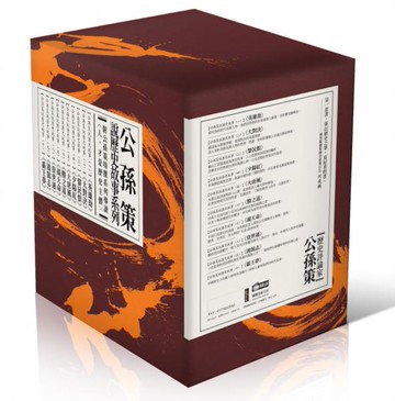 公孫策說歷史故事套書（珍藏書盒版，附公孫策特撰系列導讀）【城邦讀書花園】