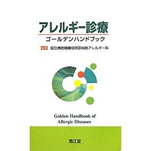 アレルギー診療ゴールデンハンドブック