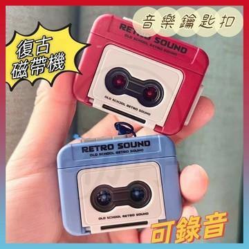 台灣出貨⚡迷你錄音機 錄音鑰匙扣 唱歌的收音機 復古收音機 小型迷你磁帶機 情侶禮物 交換禮物 生日禮物 上課無聊