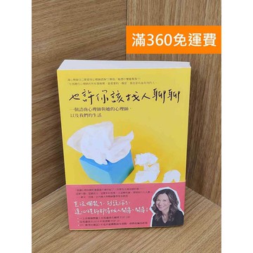 【雷根360免運】【送贈品】也許你該找人聊聊  #九成新 #九成新【PYF519】