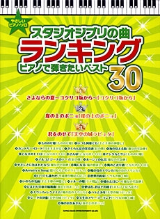 スタジオジブリの曲ランキング ピアノで弾きたいベスト30[9784401025022]