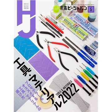 不挑書況 HOBBY JAPAN 日文雜誌 月刊 2022 05月號