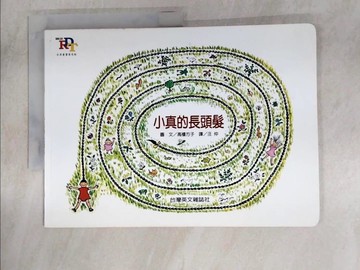 【書寶二手書T5／少年童書_ET9】小真的長頭髮－KIDS CAN系列_高樓方子 高樓方子