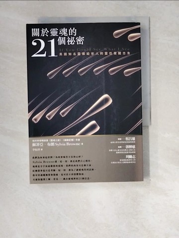 【書寶二手書T6／宗教_XE2】關於靈魂的21個祕密_李怡萍, 蘇菲亞布朗