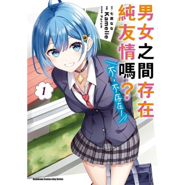 男女之間存在純友情嗎？(不，不存在！)(1)