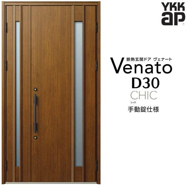 玄関ドア YKKap ヴェナート D30 C09 親子ドア 手動錠仕様 W1235×H2330mm D4/D2仕様 断熱 玄関ドア YKK  Venato 新設 おしゃれ リフォーム 通販 LINEポイント最大0.5%GET LINEショッピング