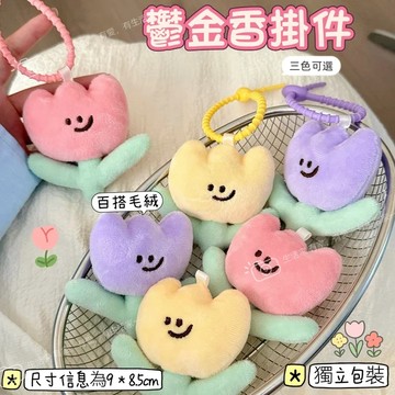 ⭐台灣現貨 鬱金香掛件 毛絨花朵掛飾 公仔吊墜 鑰匙扣 書包掛件 鑰匙扣 鑰匙圈 包包吊飾 玩偶掛飾 書包掛件 情侶掛墜