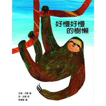 好慢、好慢、好慢的樹懶【城邦讀書花園】