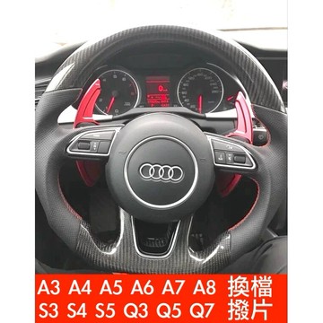 運動化 AUDI 奧迪 換檔 撥片 快撥 改裝 換檔 A3 A4 A5 A6 A7 A8 Q3 Q5 Q7 RS S3