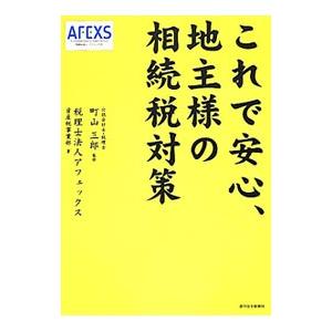 これで安心、地主様の相続税対策／町山三郎