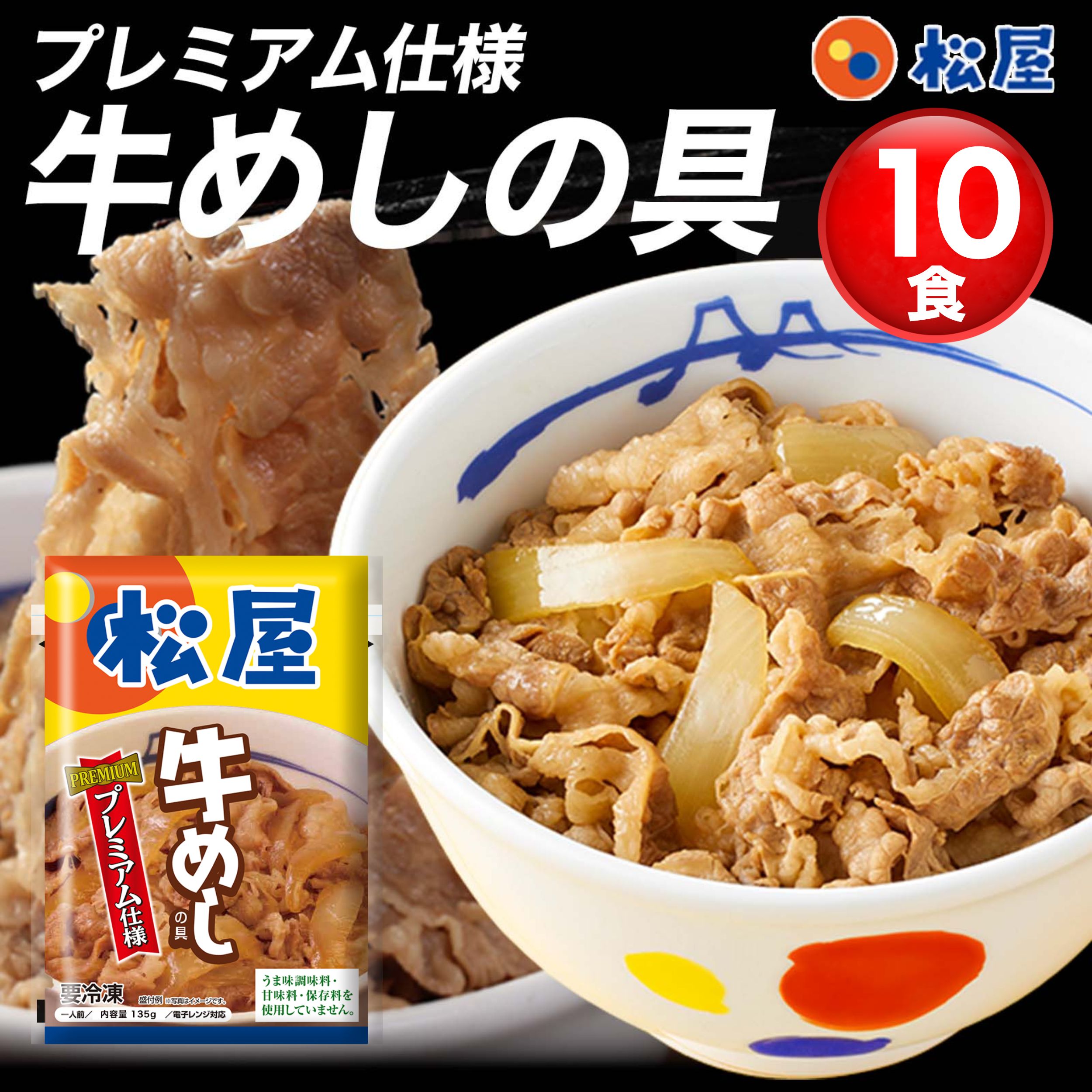 牛めしの具(プレミアム仕様)10個　牛丼の具 ぎゅうどん 牛どん 牛肉 冷凍 冷凍食品 セール 牛丼 食品