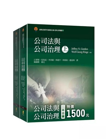 公司法與公司治理（上下冊套書） (1版) Gordon江朝聖  新學林出版股份有限公司