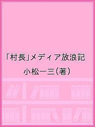 「村長」メディア放浪記 小松一三