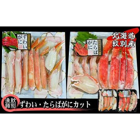 ふるさと納税 83-6 ずわいがに・たらばがにカット 各約400g×2　(無添加　かに　ずわいがに　たらばかに　高品質) 北海道紋別市