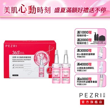 PEZRI派翠  B12強效修護安瓶(10mlx2pcs/盒)(全新正貨/效期至:2028年5月)｜｜防禦型玻尿酸｜派翠