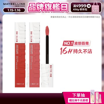 媚比琳 全新升級! 超持久霧感液態唇膏 (2入組) | 官方旗艦店