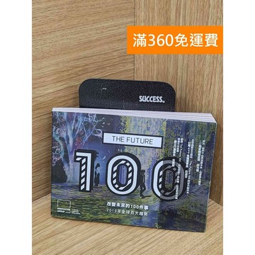 【雷根360免運】【送贈品】The future 100 改變未來的100件事  #八成新【TF88】