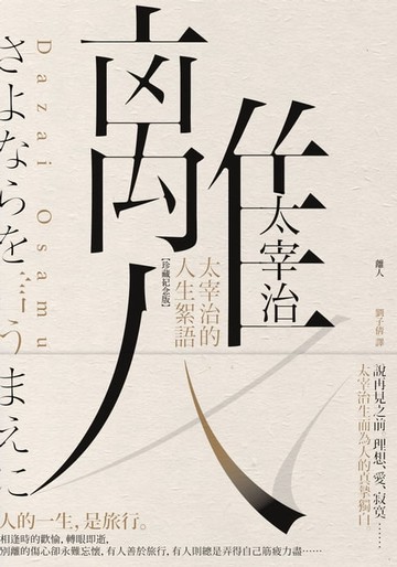 【電子書】離人：太宰治的人生絮語【珍藏紀念版】