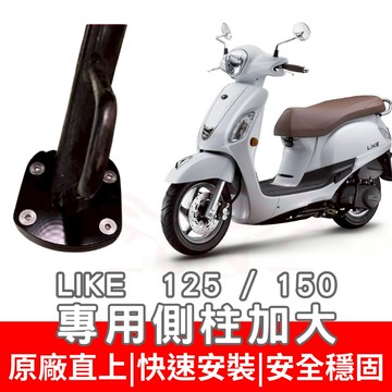 【996】LIKE 125 側住加大底座 機車側柱 側柱 加大底座 機車加大底座 加大止滑面積