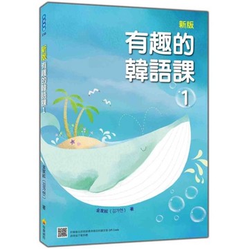 新版有趣的韓語課(1)(隨書附韓籍名師親錄標準韓語發音+朗讀音檔QR Code)