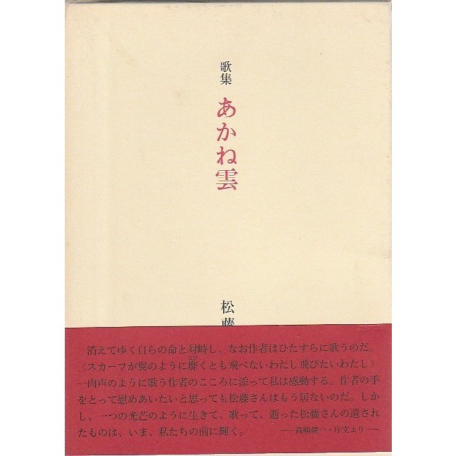 歌集 あかね雲 （水甕叢書第739篇）