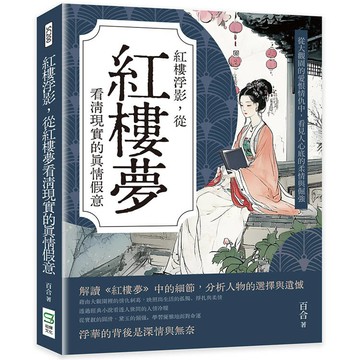 紅樓浮影，從紅樓夢看清現實的真情假意：從大觀園的愛恨情仇中，看見人心底的柔情與倔強