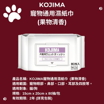 【KOJIMA】寵物濕紙巾 果物清香 專用濕紙巾 寵物濕巾 寵物清潔 狗濕紙巾 貓濕紙巾