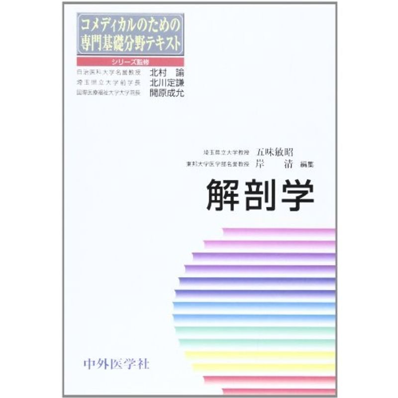 解剖学 (コメディカルのための専門基礎分野テキスト)