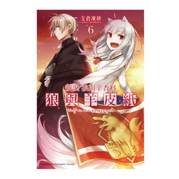 新說狼與辛香料．狼與羊皮紙(6)