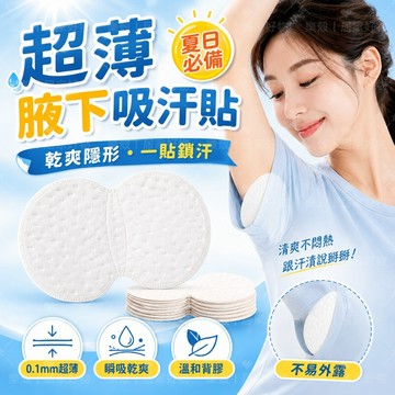 熱銷💖腋下止汗貼 腋下止汗 超薄 腋下吸汗貼 衣服防汗神器 腋下除臭 男女通用 防異味 腋下止汗墊 隱形腋下吸汗貼